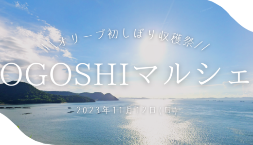 坂出市王越町で「OGOSHI マルシェ」が2023年11月12日(日)に開催される